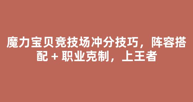 魔力宝贝竞技场冲分技巧，阵容搭配 + 职业克制，上王者